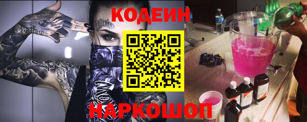 Кодеин напиток Lean (лин) Лысьва